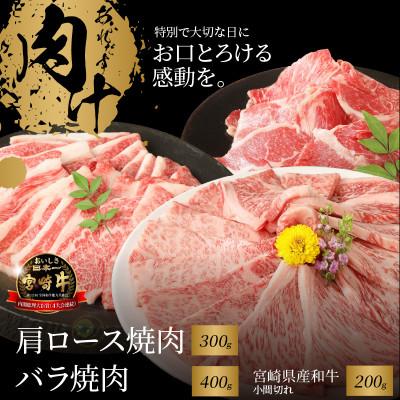 ふるさと納税 木城町 宮崎牛肩ロース焼肉300g バラ焼肉400g 宮崎県産和牛小間切れ200g (木城町)