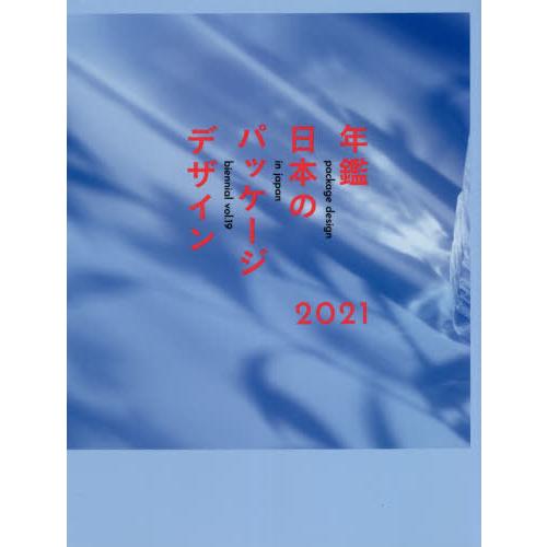 年鑑日本のパッケージデザイン