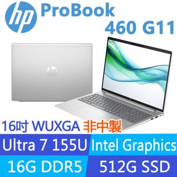 HP 惠普 ProBook 460 G11 16吋300nits商用筆電(Ultra 7 155U/16G/512G SSD/非中國製/3年保固)
