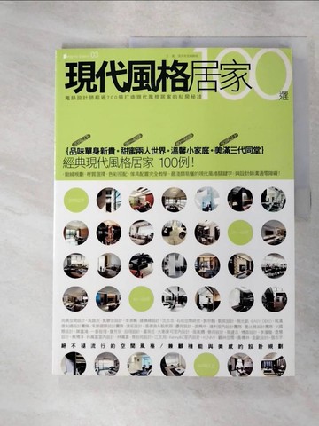 【書寶二手書T5／設計_SEE】現代風格居家100選_漂亮家居編