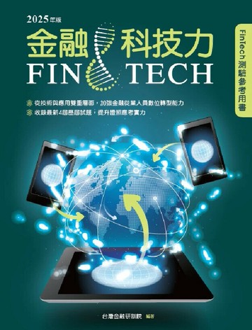 金融科技力(2025年版) (1版) 台灣金融研訓院編輯委員會 2025 台灣金融研訓院