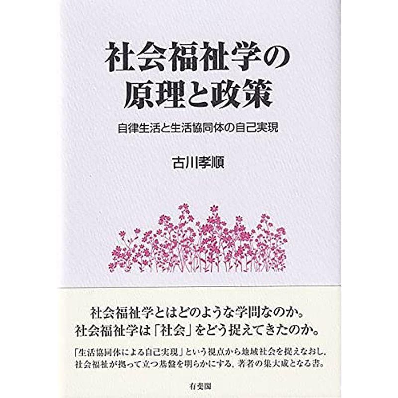 社会福祉学の原理と政策