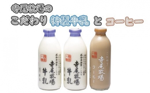 寺尾牧場のこだわり濃厚牛乳（ノンホモ牛乳）とコーヒー3本セット   珈琲 コーヒー ミルク 牛乳