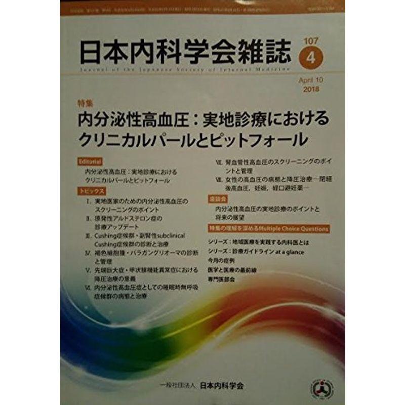 日本内科学会雑誌 1月号 肝炎ウイルス克服時代の肝臓病学