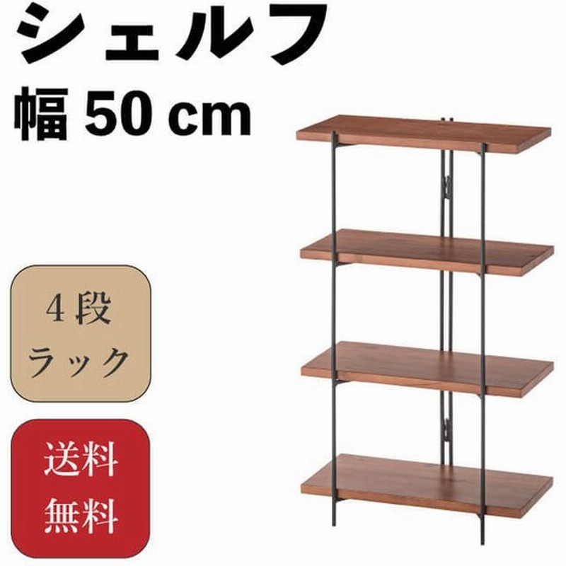 オープンシェルフ ４段棚 木製ラック 天然木 おしゃれ 飾り棚 ナチュラル ディスプレイ リビング 寝室 洋室 本棚 幅50cm シェルフ 50 1台販売 通販 Lineポイント最大get Lineショッピング