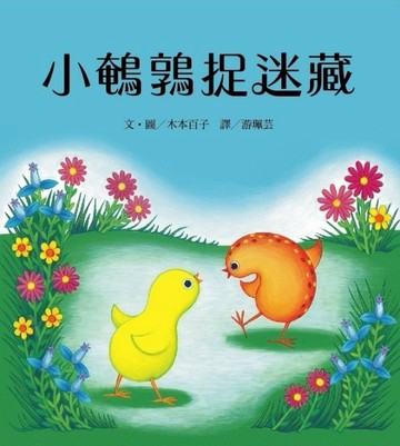 小鵪鶉捉迷藏[二手書_良好]