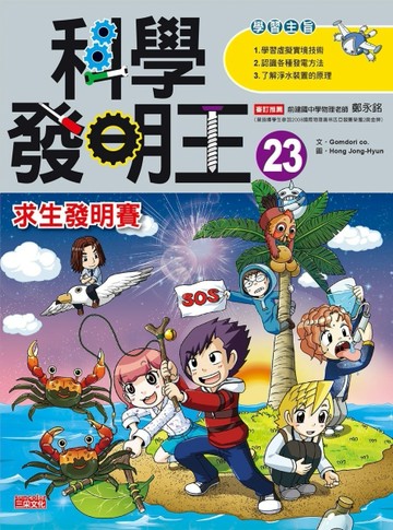 科學發明王（23）：求生發明賽[二手書_良好]