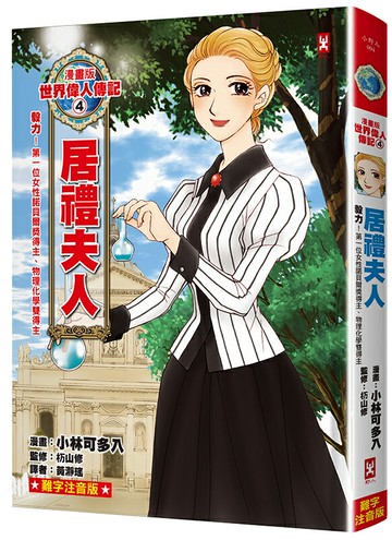 【讀書共和國】漫畫版世界偉人傳記(4)：毅力！居禮夫人【第一位女性諾貝爾獎得主、物理化學雙得主】（專家監修・難字注音版）
