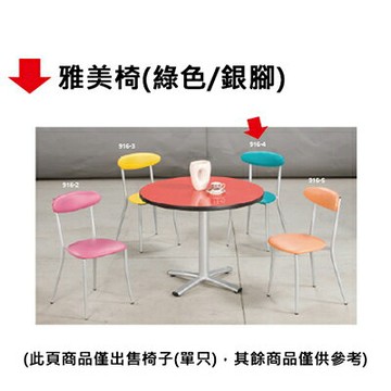 【文具通】雅美椅(綠色/銀腳)【APP滿額下單4%點數(單一帳號最高1000點)】7/31止