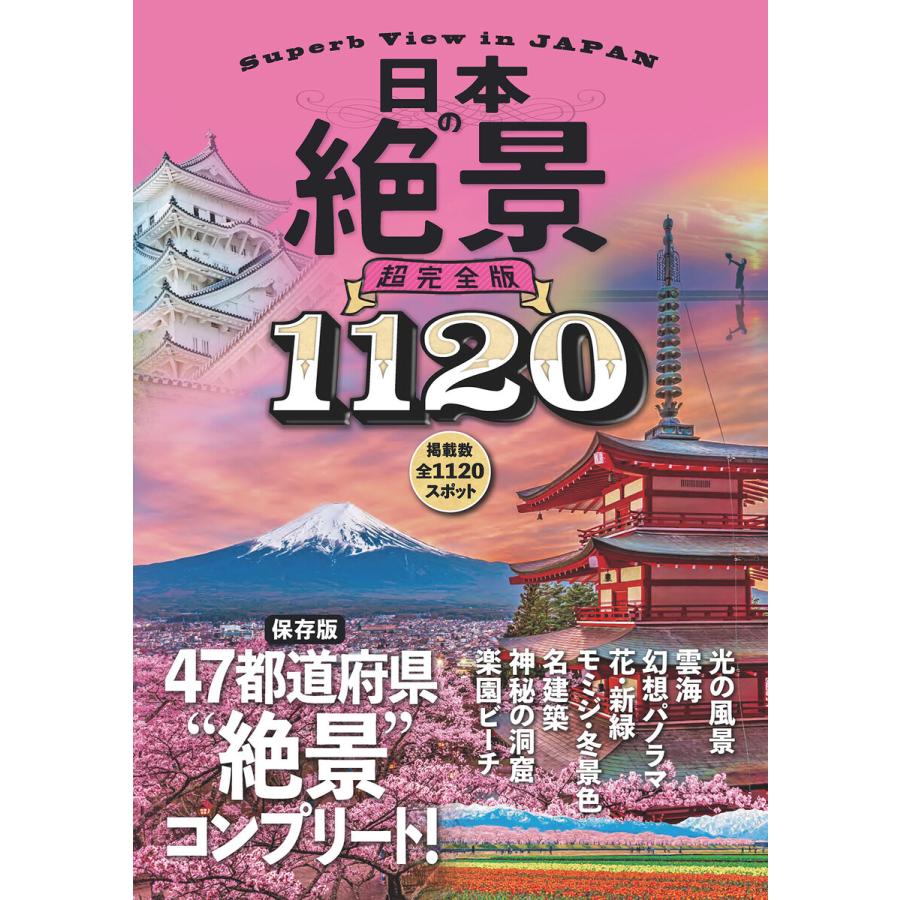 日本の絶景超完全版