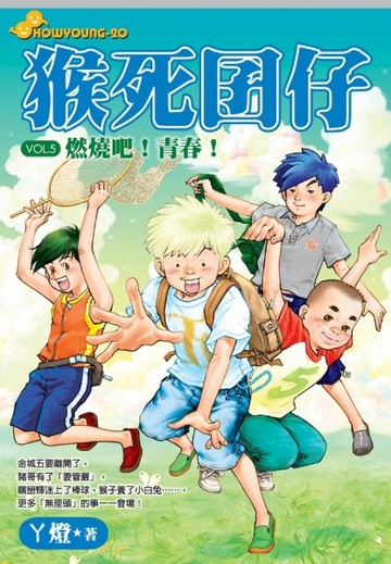 猴死囝仔（5）：燃燒吧！青春[二手書_普通]