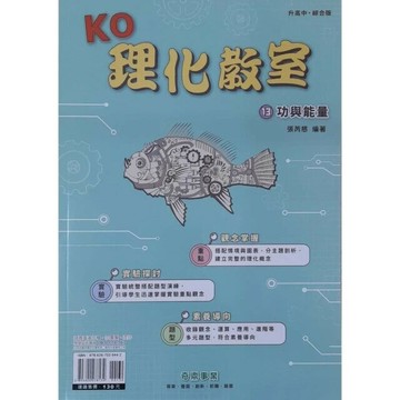 奇鼎國中 理化教室  (13)功與能量Q (1版) 編輯部  奇鼎