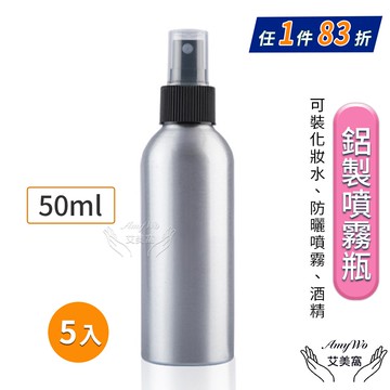 【Amywo 艾美窩】鋁製噴瓶 鋁製噴霧瓶 鋁瓶 100ml(5入組) 噴霧瓶 噴瓶 鋁瓶 鋁噴 精油瓶 分裝瓶 量杯 分裝罐