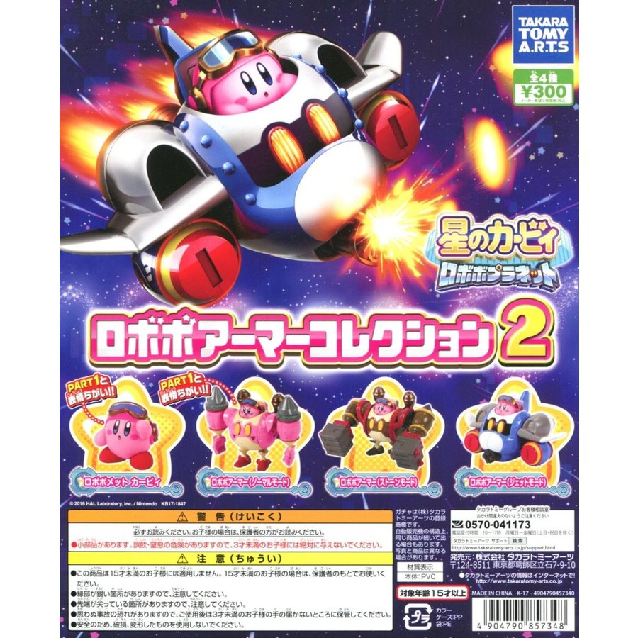 星のカービィ ロボボプラネット ロボボアーマーコレクション2 全4種 