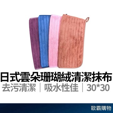 【歐霸購物】日式抹布 雲朵抹布 廚房抹布 抹布 撞色抹布 擦拭布 珊瑚絨抹布 洗碗布 洗碗巾 超吸水抹布 去污抹布