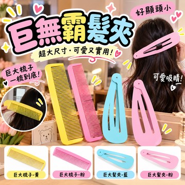 【廢物專賣店】巨無霸髮夾 超大髮夾 巨大梳子 大號鴨嘴夾 瀏海夾 洗臉髮夾 化妝髮夾 固定髮夾 交換禮物 生日禮物 (巨大梳子-黃,巨大梳子-粉,巨大髮夾-藍,巨大髮夾-粉)