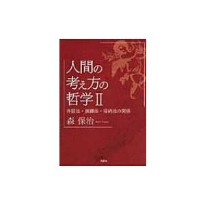 人間の考え方の哲学   森保治  〔本〕