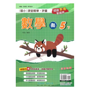 奇鼎國小課堂精華評量南版數學5下