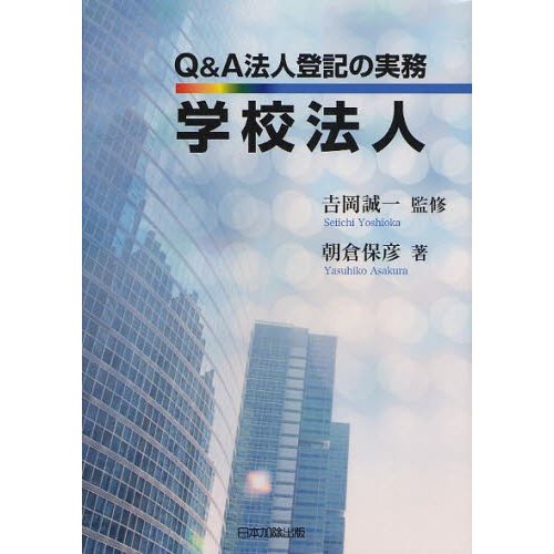 Q A法人登記の実務学校法人