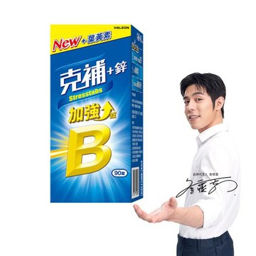 【克補】B群+鋅加強錠90錠 (完整8種B群 B2增量2倍)