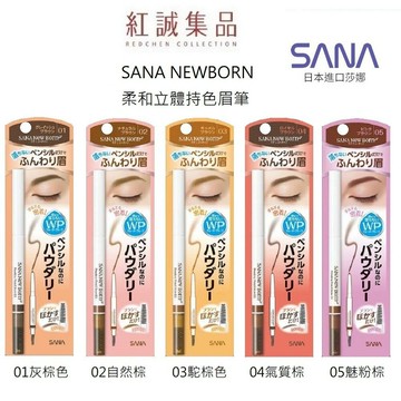 【SANA】NEW BORN 柔和兩用立體持色眉筆3色 / 眉刷2合1 防水｜紅誠集品