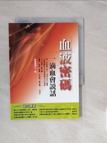 【書寶二手書T6／醫療_V3W】血液密碼-一滴血會說話_安漢麟