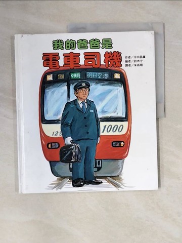 【書寶二手書T1／少年童書_ZGN】我的爸爸是電車司機_平田昌廣,  朱燕翔
