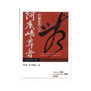 西藏密教之父：阿底峽尊者[二手書_全新]