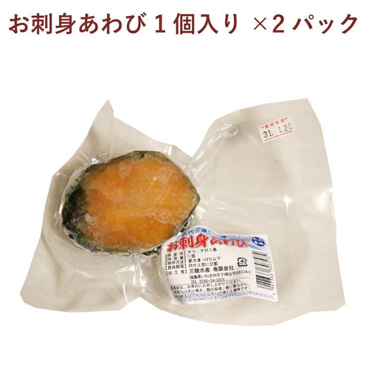 おせち料理 三陸水産 お刺身あわび 1個入り 2パック　※12 26又は12 27の発送予定　冷凍　お節　お正月料理