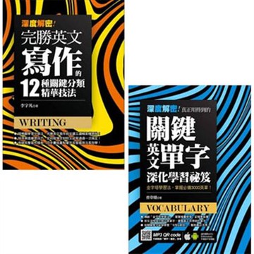 深度解密！完勝英文寫作的十二種關鍵分類精華技法！+深度解密！真正用得到的關鍵英文單字深化學習祕笈(二書)