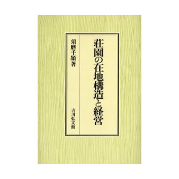 荘園の在地構造と経営