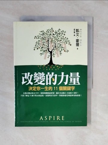 【書寶二手書T1／心靈成長_XRL】改變的力量-決定你一生的11個關鍵字_凱文．霍爾 , 趙丕慧