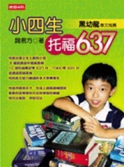 小四生托福637[二手書_普通]