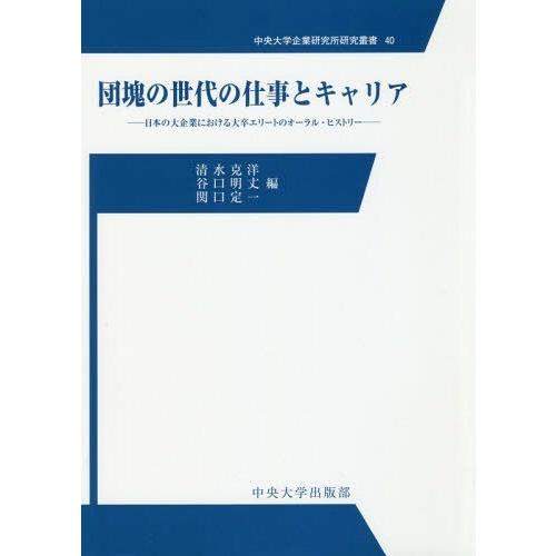 [本 雑誌] 団塊の世代の仕事とキャリアー日本の大企業 (中央大学企業研究所研究叢書) 清水克洋 編 谷口明丈 編 関口定一 編