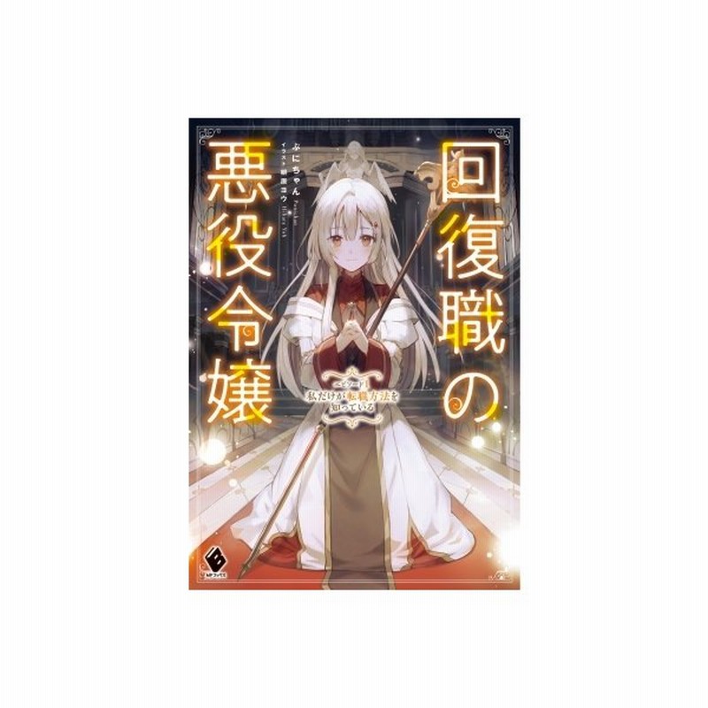 回復職の悪役令嬢 エピソード1 私だけが転職方法を知っている Mfブックス ぷにちゃん 本 通販 Lineポイント最大get Lineショッピング