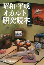 昭和・平成オカルト研究読本 [本]