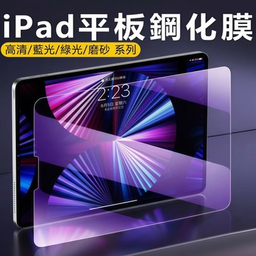 抗藍光玻璃貼 平板保護貼 適用 iPad 12 11 10  Mini Air 6 5 M3 M4 Pro 11/13吋