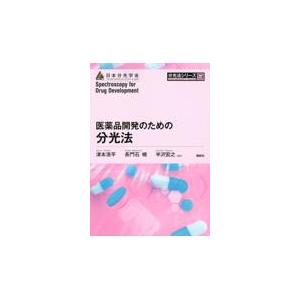 翌日発送・医薬品開発のための分光法 津本浩平