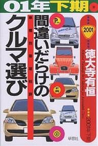 間違いだらけのクルマ選び 車種別徹底批評 01年下期版 徳大寺有恒