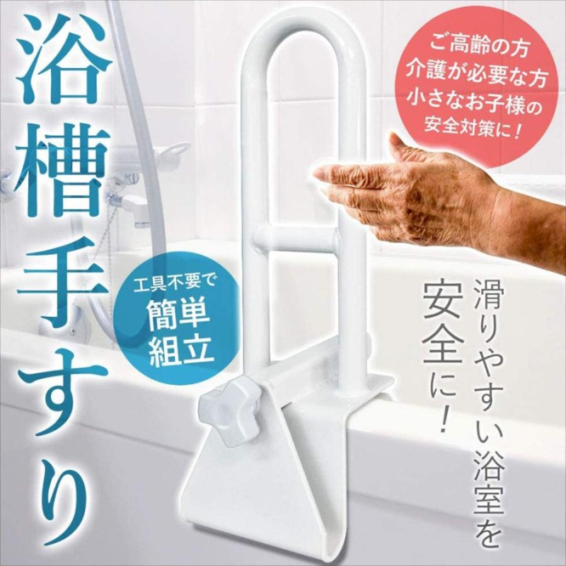 浴槽手すり お風呂手すり 浴槽 手すり 後付け 介護用品 介護 風呂 風呂手すり 取り付け 立ち上がり 補助 補助手すり 工事不要 ハンドル |  LINEブランドカタログ