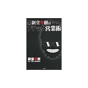 宝島社 黒新堂冬樹のブラック営業術