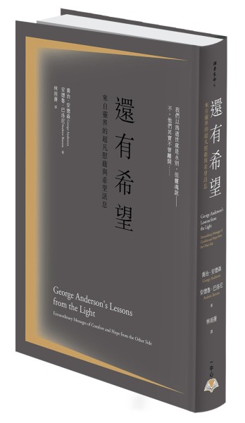 還有希望：來自靈界的超凡慰藉與希望訊息[二手書_良好]