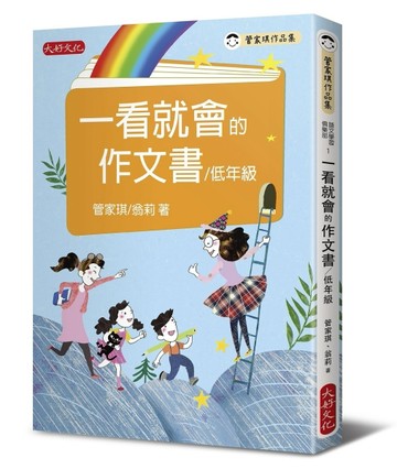 一看就會的作文書(低年級)[二手書_近全新]
