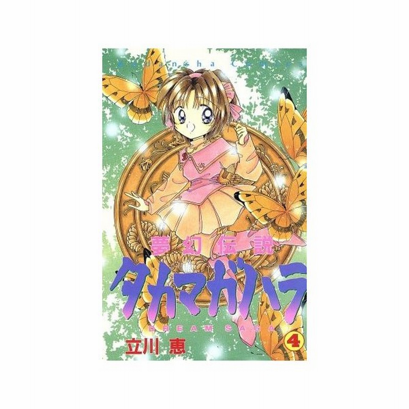 夢幻伝説タカマガハラ ４ なかよしｋｃ９０３巻 立川恵 著者 通販 Lineポイント最大0 5 Get Lineショッピング