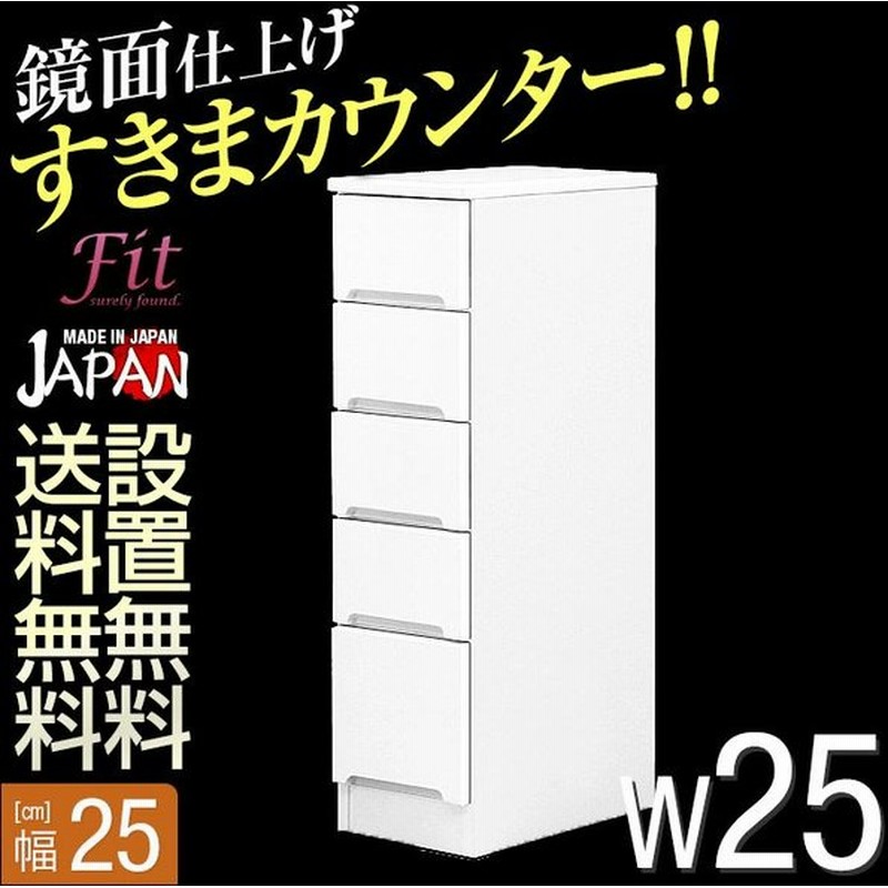 隙間収納 25cm すき間収納 すき間カウンター フィット 幅25cm 引出しタイプ 完成品 日本製 キッチンキャビネットランドリー収納 完成品 日本製 通販 Lineポイント最大0 5 Get Lineショッピング