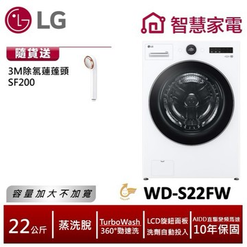 LG WD-S22FW AIDD蒸氣變頻滾筒洗衣機(蒸洗脫) 送3M除氯蓮蓬頭SF200