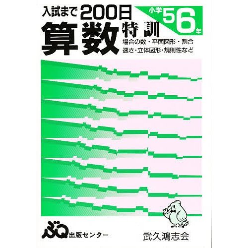 入試まで200日 算数 小学5.6年