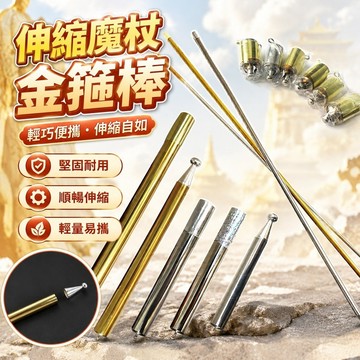 免運🔥伸縮魔杖 金箍棒 魔術棒 齊天大聖同款金箍棒 彈棒伸縮棒金箍棒魔術棒齊天大聖孫悟空如意金箍棒杆子cosplay