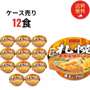 カップ麺 詰め合わせ 箱買い 送料無料 カップラーメン インスタントラーメン 凄麺 札幌濃厚味噌ラーメン 12食 ケース売り レトルト食品