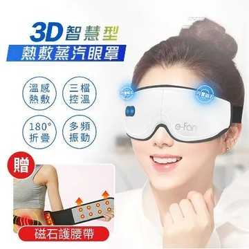 【Rose roll】3D無線眼部蒸氣熱敷按摩器x1(加贈 塑腰挺背磁石自發熱護腰帶x1)